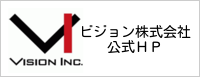 ビジョン株式会社 公式HP