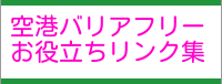 空港バリアフリーお役立ちリンク集