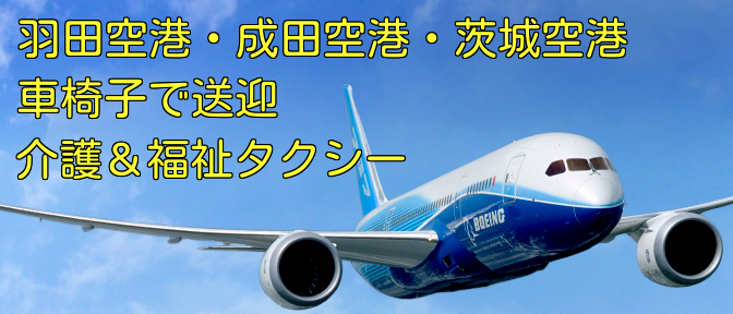 羽田空港・成田空港|車椅子の送迎・介護タクシー&福祉タクシー|千葉・埼玉・東京