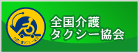 全国介護タクシー協会