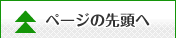 ページの先頭へ